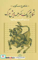 شکاریم یک سر همه پیش مرگ