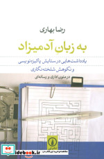 به زبان آدمیزاد یادداشت هایی در ستایش پاکیزه نویسی