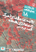 روایت عاشقانه ای از مرگ در ماه اردی بهشت