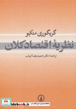 نظریه اقتصاد کلان