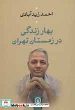 بهار زندگی در زمستان تهران