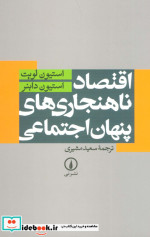 اقتصاد ناهنجاری های پنهان اجتماعی