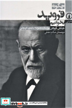 چگونه فروید بخوانیم