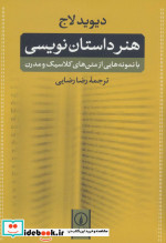 هنر داستان نویسی نشر نی ترجمه رضا رضایی