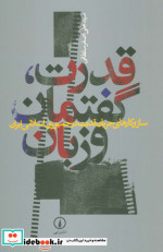 قدرت گفتمان و زبان