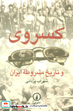 کسروی و تاریخ مشروطه ایران