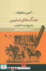 جنگ های صلیبی