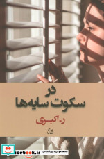 در سکوت سایه ها