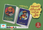 2 دسته کارت بازی مهارت زندگی چاره جویی