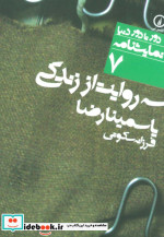 سه روایت از زندگی