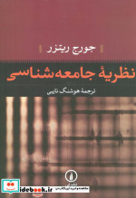 نظریه جامعه شناسی