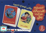 2 دسته کارت بازی مهارت زندگی وقتی اوضاع ناجوره