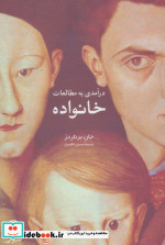 درآمدی به مطالعات خانواده قطع رقعی