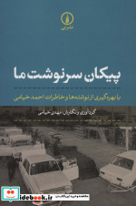 پیکان سرنوشت ما