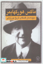 سپیده دمان فلسفه تاریخ بورژوایی