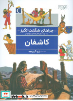 کاشفان از چراهای شگفت انگیز