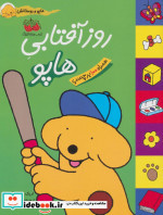 هاپو و دوستانش روز آفتابی هاپو