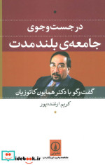در جست و جوی جامعه بلند مدت