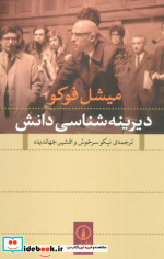دیرینه شناسی دانش نشر نی