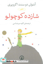 شازده کوچولو نشر نی