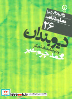 دیوبندان و دو نمایشنامه دیگر