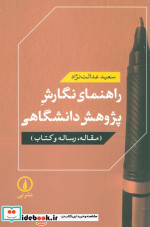 راهنمای نگارش پژوهش دانشگاهی