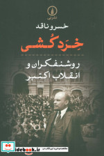 خرد کشی روشنفکران و انقلاب اکتبر