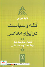 فقه و سیاست در ایران معاصر تحول حکومت داری و فقه حکومت اسلامی