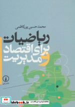 ریاضیات برای اقتصاد و مدیریت نشر نی