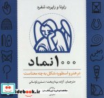 1000 نماد در هنر و اسطوره شکل به چه معناست