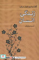 گفت و شنود بانوان در باب زندگی انسان