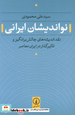نواندیشان ایرانی