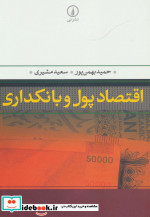 اقتصاد پول و بانکداری