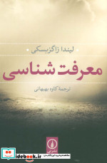 معرفت شناسی نشر نی