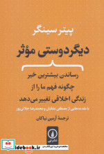 دیگر دوستی موثر