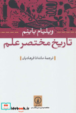 تاریخ مختصر علم