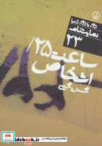 ساعت 25 و اشخاص