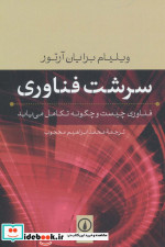 سرشت فناوری