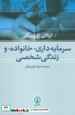 سرمایه داری خانواده و زندگی شخصی