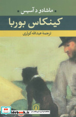کینکاس بوربا