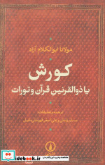 کورش یا ذوالقرنین قرآن و تورات