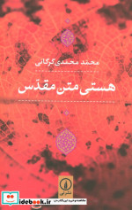 هستی متن مقدس