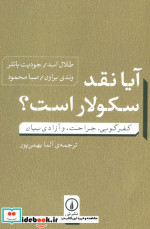 آیا نقد سکولار است؟