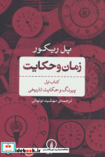 زمان و حکایت 1