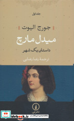 میدل مارچ داستان یک شهر