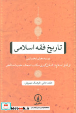 تاریخ فقه اسلامی