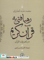 رهیافتی به قرآن کریم
