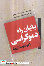 پایان راه دموکراسی