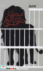 شکار در مذاکره ممنوع