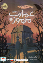 عمارت مرموز